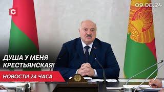 Лукашенко: Без развития села страны не будет! | Трамп не оправдывает ожиданий? | Новости 09.08