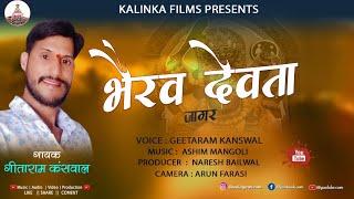 भैरो देवता Jagar || Latest Garhwali Jagar || Geetaram Kanswal || Kalinka Films || Naresh Bailwal