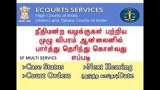 Case Status check online || Ecourts services || நீதிமன்ற வழக்கு விபரம் பார்வையிட