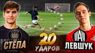 20 ударов: СТЁПА vs ЛЕВШУК | 2дротс vs Амкал - ЛУЧШИЙ выпуск ШТРАФНЫХ!