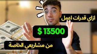 #2 ازاي قدرت اعمل 13500 $ من مشاريعي الخاصة و العملات الرقمية