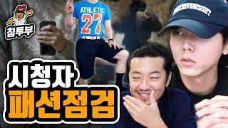 모델 주우재의 시청자 패션 조언하기