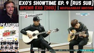 РЕАКЦИЯ на EXO's Showtime Ep. 9 [RUS SUB] | Время EXO [2013] | Молчаливая миссия