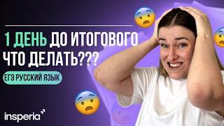 СРОЧНАЯ ПОМОЩЬ! ИТОГОВОЕ СОЧИНЕНИЕ ЗАВТРА: готовимся к итоговому за 1 день