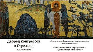 Лекция «Рериховское наследие в Государственном комплексе "Дворец конгрессов" в Стрельне»