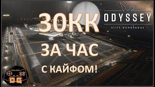 30КК за час на ногах / Зоны конфликта / Elite Dangerous: ODYSSEY / #25 / прохождение