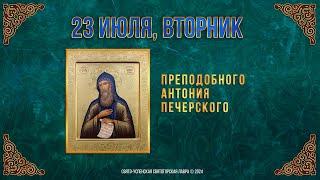 Преподобного Антония Печерского. 23 июля 2024 г. Православный мультимедийный календарь (видео)