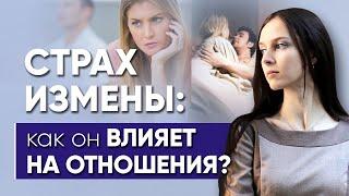 Страх измены. Откуда он берётся и как влияет на отношения