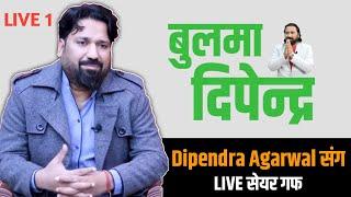 BULL मा दिपेन्द्र अग्रवाल | Nepse Live गफ Dipendra Agarwal