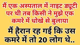 बंद कमरे में 20 लोगों ने किया डॉक्टर के साथ रेप #vpvoice #story #emotionalvoicestory