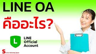 Line Oa  (Line Official Account) คืออะไร  ฟรีไหม? ราคาเท่าไร? มีเครื่องมือ feature อะไรบ้าง