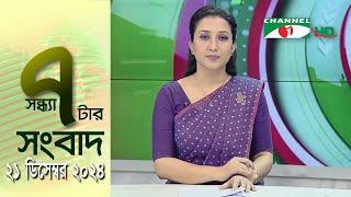 চ্যানেল আই সন্ধ্যা ৭ টার সংবাদ | Channel i News 7 pm | 21 December, 2024 || Channel i News