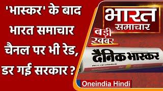 Dainik Bhaskar के बाद Bharat Samachar चैनल पर IT की Raid, जानिए वजह? | वनइंडिया हिंदी