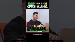 일반인 다이어트 식단 팁