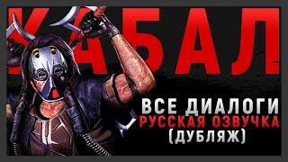 КАБАЛ - ВСЕ ДИАЛОГИ |  РУССКАЯ ОЗВУЧКА (ДУБЛЯЖ) | MORTAL KOMBAT 11