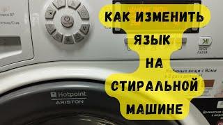 как изменить язык стиральной машины HOTPOINT ARISTON