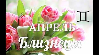 БЛИЗНЕЦЫАПРЕЛЬ  2021/Таро-прогноз/Таро-Гороскоп Близнецы/Taro_Horoscope Géminis/Spring/April 2021.