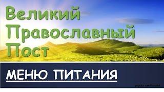 Великий православный пост. Меню питания по дням в Великий пост