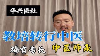 转行中医必看视频  新专长老专长如何选择？师承和确有专长考试流程大揭秘‼️