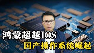 鸿蒙超越IOS，国产操作系统快速崛起