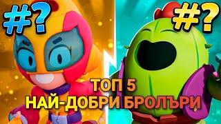 ТОП 5 Най-добри бролъра в Brawl stars