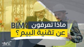  ماهي تقنية البيم؟ BIM Technology  