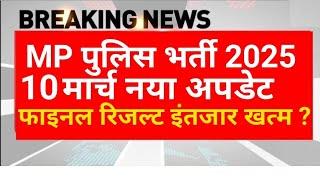 MP पुलिस भर्ती 2025 | फाइनल रिजल्ट जारी? MP Police Constable Result Date | MPESB Update