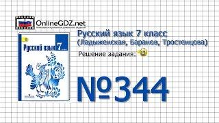 Задание № 344 — Русский язык 7 класс (Ладыженская, Баранов, Тростенцова)