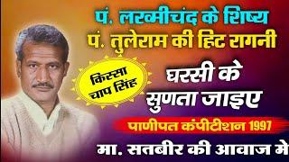 घरसी के सुणता जाइए | haryanvi Ragni Pandit Lakhmi Chand | Lakhmi Chand Video