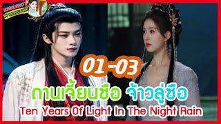 ฟังยาวยาวEp.1-3[ไฮไลท์นิยายต้นฉบับ] Ten Years Of Light In The Night Rain ถานเจี้ยนซื่อ จ้าวลู่ซือ