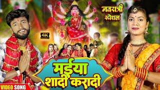 #video शादी करादी मैया | नवरात्रि स्पेशल सॉन्ग | Maiya Shadi Karadi | Neeraj Yadav Bhakti Song