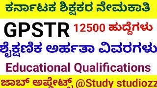 12500Teachers Recruitment in Karnataka GP STR educational qualification#teachervaccancy #teacherexam