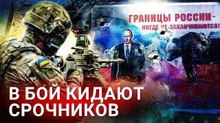 Суджа под контролем ВСУ, срочники на передовой. Бои в Курской области