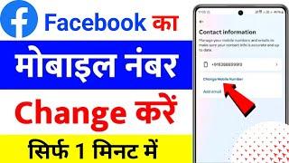 facebook ka mobile number kaise change kare | how to change facebook mobile number