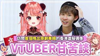 【VTuber甘苦談】香港虛擬女團正式出道！訪問香港首個推出原創專輯的虛擬偶像 真實身份是？大胸部是賣點？推廣香港文化？ft.米亞 @米亞  | Plong