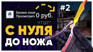 С НУЛЯ ДО НОЖА В 2021 ГОДУ. КАК ПОДНЯТЬ НОЖ КСГО В 2021 ГОДУ. #2