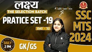 SSC MTS 2024 | SSC MTS GK GS | GK GS Practice Set #32 | SSC MTS Vacancy 2024 | Bhagyashree Mam GK GS