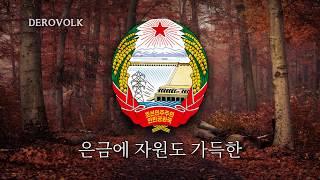 National Anthem of North Korea (Old Recording) - "애국가"