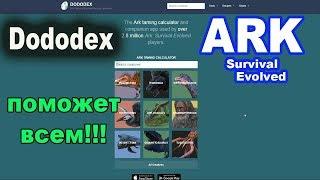 Dododex - главный помощник в ARK Survival Evolved