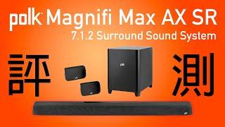 [Soundbar開箱] Polk Magnifi Max AX SR 7.1.2 Surround Sound System 全面評測 #polk #magnifi #soundbar