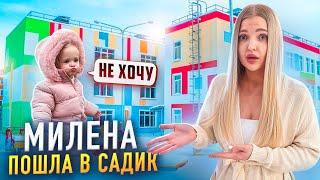 МИЛЕНА ИДЁТ В САДИК  Наш день с дочкой, VLOG