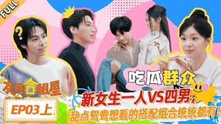 MULTISUB【友间合租屋】EP03上：新女生一人VS四男，乱点鸳鸯想看的搭配组合统统都有！| 友间合租屋 LIVEHOUSE |李希侃/李汶翰/杨迪 /谢可寅/小鹿|优酷综艺