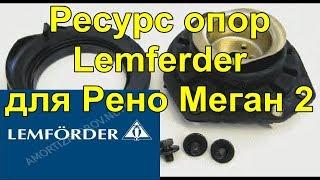 Ресурс опор Lemferder для Рено Меган 2 support resource