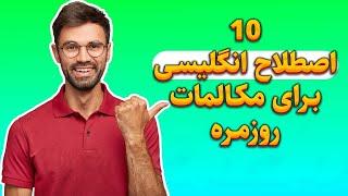 10 اصطلاح ضروری زبان انگلیسی