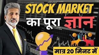 Stock Market का पूरा ज्ञान | #anuragthecoach #stockmarket