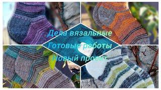 Готовые работы  Новый процесс  #knitting  #вязание