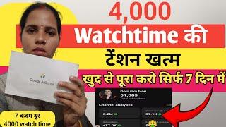 सिर्फ 7 दिन में  New Trick 4000 hours Watchtime खुद से ही कंप्लीट करें 4000 ghatna पूरा करें 