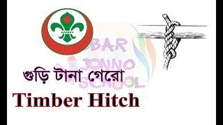 [গুরি টানা গেরো - Timber Hitch ]- Sobar Jonno School