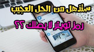 حل مشكلة عدم وصول رمز تحقق تويتر / مضمون 100%