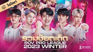 รวมช็อตเด็ด ! โมเม้นต์โหด รอบออฟไลน์โปรลีก | บทส่งท้าย Bacon Time ใน RoV Pro League 2023 Winter